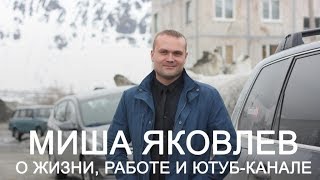 Миша Яковлев. Интервью инфопорталу «Лавина»