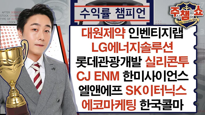 대원제약,LG에너지솔루션,실리콘투,롯데관광개발,인벤티지랩,한미사이언스,SK이터닉스,CJ ENM,엘앤에프,에코마케팅,한국콜마_주식 챔피언 쇼 무엇이든 물어보세요 (20240924)