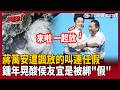 【超政點！】蔣萬安遭諷放的叫「連任假」！鍾年晃酸侯友宜是被綁「假」：連自己人都要這樣搞小動作！邱敏寬曝「沒市長帥照」：標準SOP 有得罪人就移照片寫中央！【前進新台灣】｜三立新聞LIVE