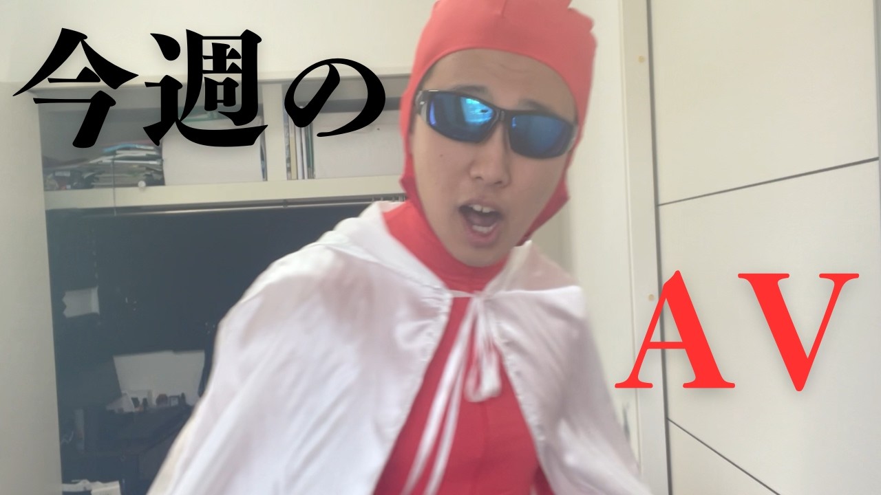 TENGAMANによる今週のAV紹介#1