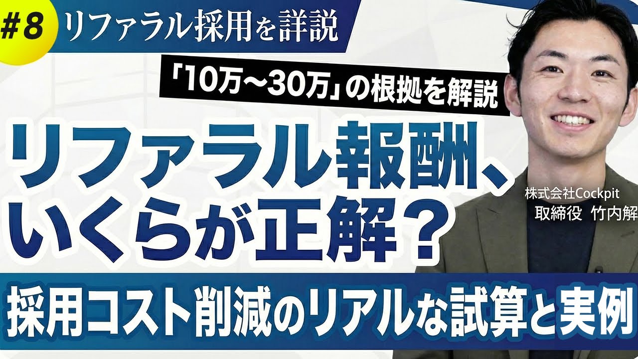 【リファラル採用】紹介報酬は幾ら支払うのが正解？プロが教える採用コストの実態