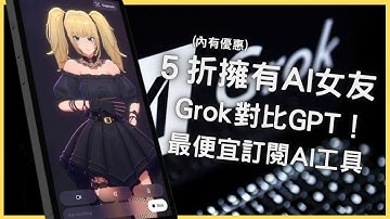 【Elvis】5折擁有AI女友 ! Grok / ChatGPT哪個好？ 只能訂一款工具該選哪個？  內有5折訂Grok / 4折訂GPT優惠!!