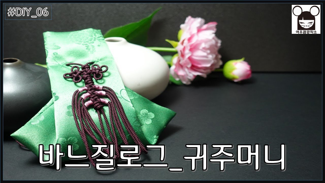 #06_귀주머니_바느질로그_여우곰공작소