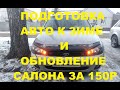 Восстановление пластика и подготовка авто к зиме за 150 рублей Зимние автолайфхаки