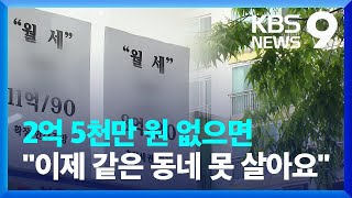 월세 전환은 강요된 선택...'주거 사다리' 무너진다 …