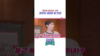 *월요일 아침 필수 시청* 쿤이의 새로운 밈 탄생 | #2PM #투피엠 #NICHKHUN #닉쿤 #쿤이의세포들