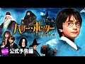 映画20周年記念『ハリー・ポッターと賢者の石』予告編  (デジタル)