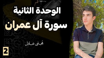 سورة آل عمران الوحدة الثانية 2025 | إسلامية الصف السادس الإعدادي | مجتبى عادل 🤍🍃