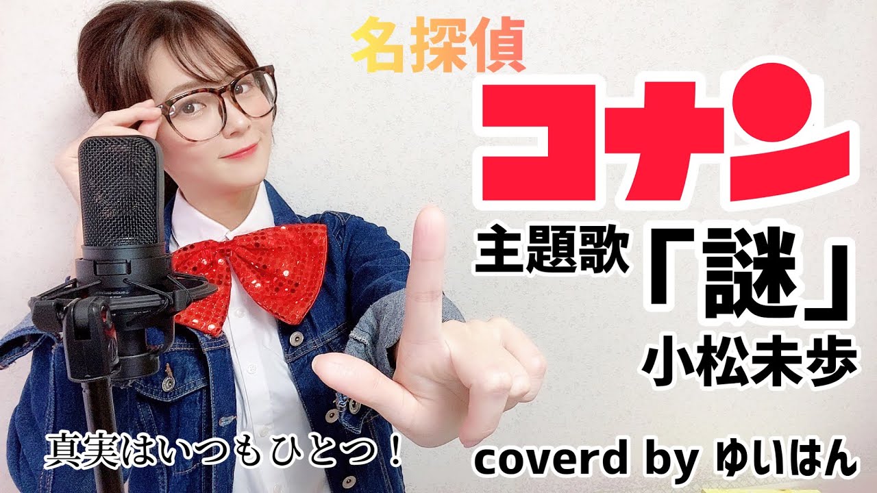 【主題歌】名探偵コナン 「謎」小松未歩　（フルコーラス歌詞付き）カバーゆいはん