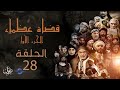 مسلسل قضاة عظماء الجزء الأول الحلقة 28 القاضي شريح بن الحارث 