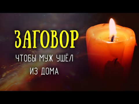 Заговор, чтобы выгнать мужа из дома! Уйдёт по своей воле