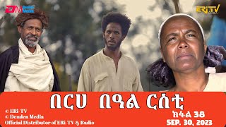 በርሀ  በዓል ርስቲ (ክፋል 38) - ተኸታታሊት ፊልም | Eritrean Drama-berhe beAl rsti (part 38) -Sep. 30, 2023 -ERi-TV