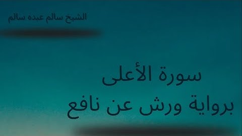 سورة الأعلى برواية ورش عن نافع تلاوة خاشعة من تراويح ليلة 7رمضان #الشيخ سالم عبده سالم#القرآن_الكريم