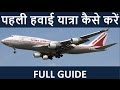 पहली हवाई यात्रा कैसे करें? (First Time Flight Journey Tips In Hindi)