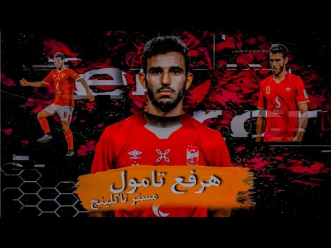 هرفع تامول تدخلات حمدي فتحي مستر تاكلينج