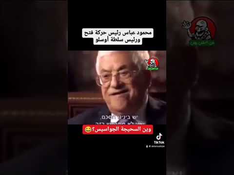 سكلانص التمو التمو احمونا ابو مازن