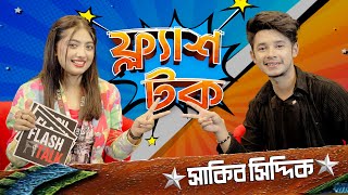 আরোহী মীমের প্রেমের সম্পর্ক নিয়ে যা বললেন সাকিব সিদ্দিক  | Sakib Siddique | EP- 17 | Flash Talk