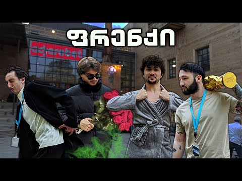 ფრენქი აჭარაბეთში #1