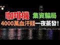 暴雷！又一投資套路，三年上不了市就回購！錢燒完了，對賭輸了！4000萬投資人被套牢，一個無人咖啡夢的資本塌方。
