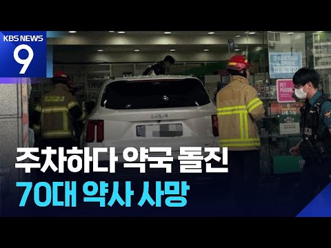 ‘주차 중’ 차량 약국 돌진해 2명 사상…“운전 미숙” [9시 뉴스] / KBS  2025.08.08.