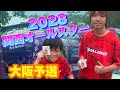 【関西オールスター】大阪予選