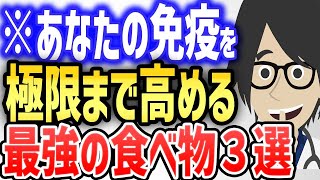 あなたの免疫を極限まで高まる最強の食べ物３選