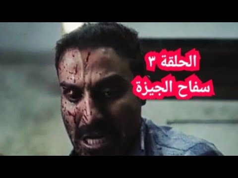 الحلقة الثالثة مسلسل سفاح الجيزة بطولة أحمد فهمي ركين سعد باسم السمرة الحلقة ٣ مسلسل سفاح الجيزة 