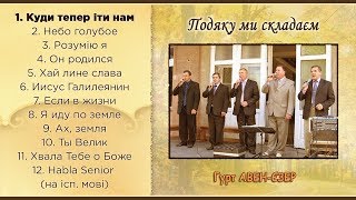 Гурт "Авен-Єзер" - Подяку ми складаєм