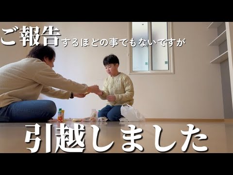 【転居】いまの家から新しい家に！🏠【引越し】