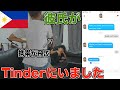 【緊迫】彼氏がTinderにいたらフィリピン人彼女はどんな反応する？