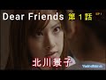 yoshi映画  主演「北川景子」Dear Friends 第1話【限定無料公開中】