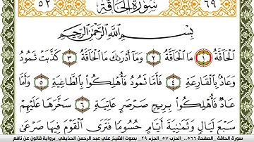 سورة الحاقة مكتوبة علي عبد الرحمن الحذيفي Surah Al Hakka  برواية قالون عن نافع