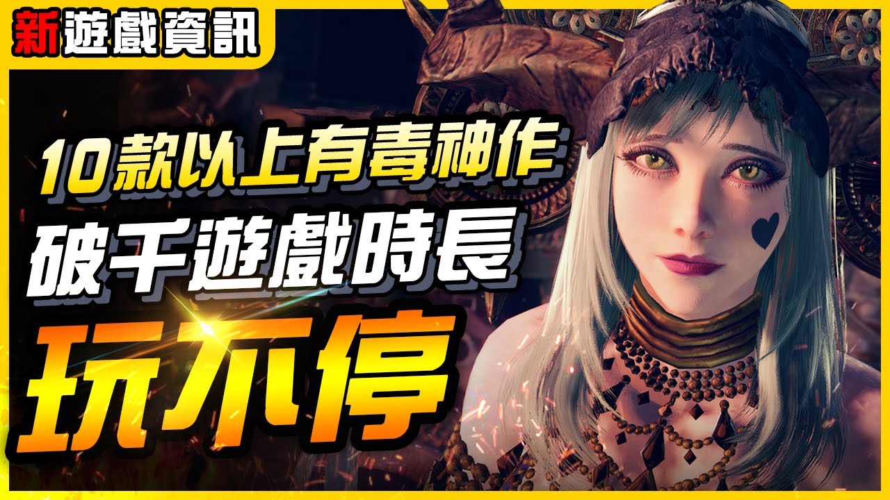 《遊戲大作推薦》10款以上高毒性的經典神作，1000小時不夠玩｜遊戲介紹、續作資訊、心得｜尼路｜全字幕