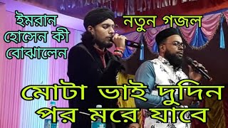 গজল শিল্পী এম ডি ইমরান হোসেন গজল শিল্পী এমডি মাহবুব আলম নতুন গজল লাইক শেয়ার করুন March 13, 2022