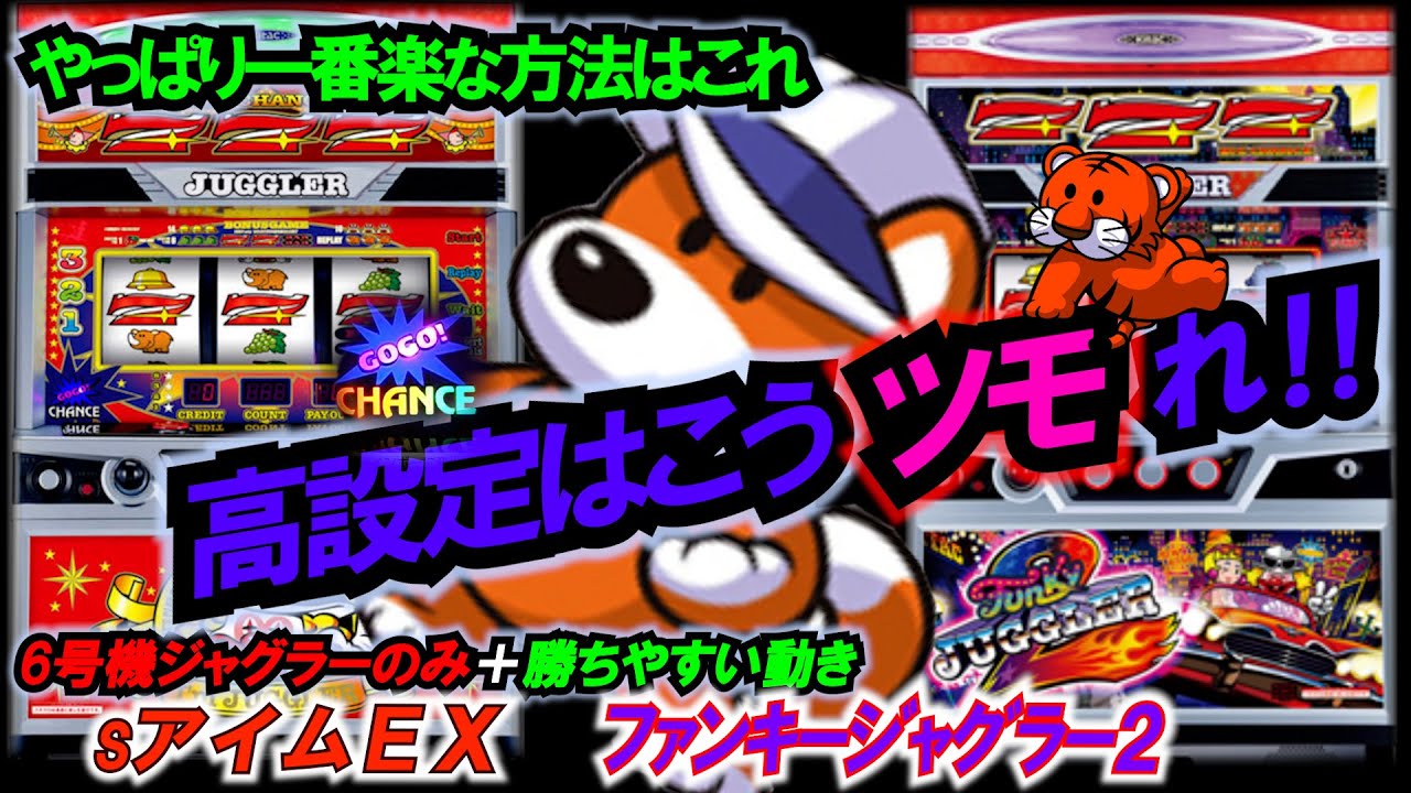 6号機ｼﾞｬｸﾞﾗｰ実践「高確率で高設定を打つ術」この動きと視点が一番楽な