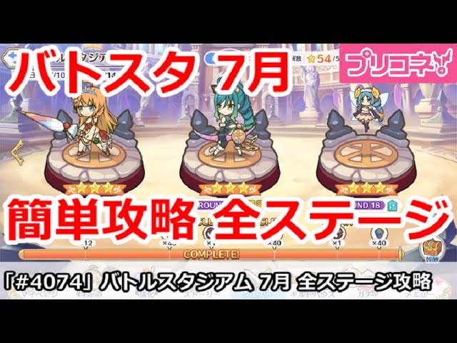 バトルスタジアム プリコネ】バトルスタジアム 7月 全ステージ 簡単攻略