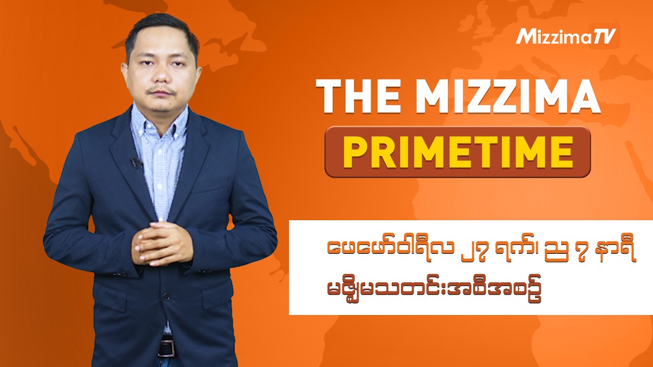 မတ်လ ၂ ရက် ၊ ည ၇ နာရီ ၊ The Mizzima Primetime မဇ္စျိမ သတင်းအစီအစဥ်