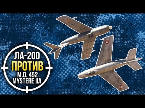 War Thunder: Ла-200 против M.D. 452 Mystere IIA