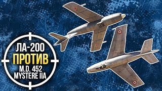 War Thunder: Ла-200 против M.D. 452  Mystere IIA