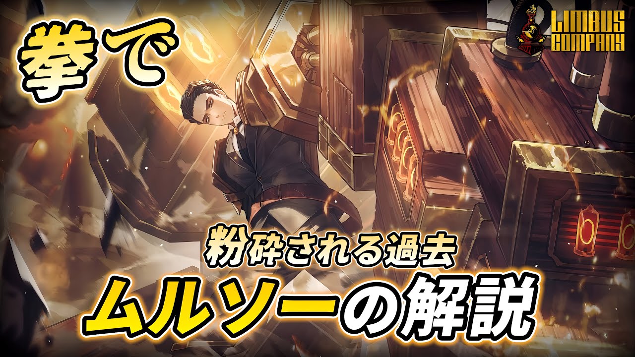 Limbus Company リンバスカンパニー セット ムルソー リンバスカンパニー】粉砕される過去ムルソーの解説!巨大×変形
