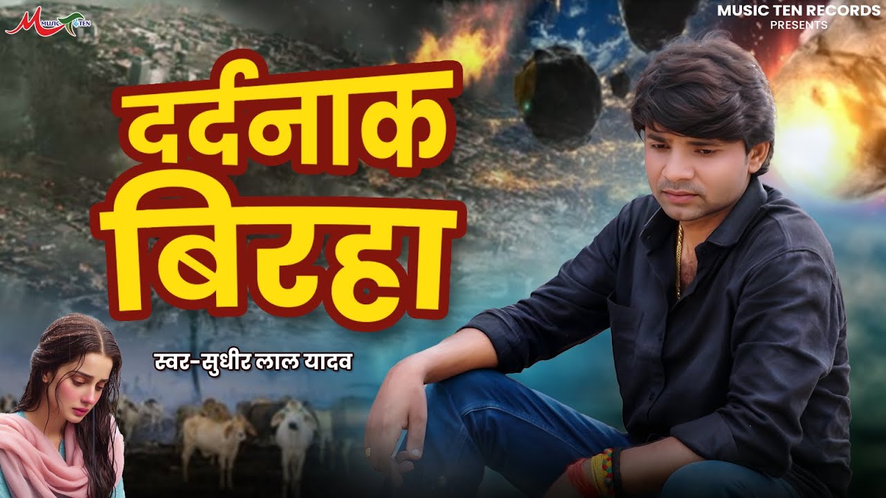 Birha 2025 | दर्दनाक बिरहा | #Sudhir Lal Yadav | Dardnaak Birha | Bhojpuri Birha