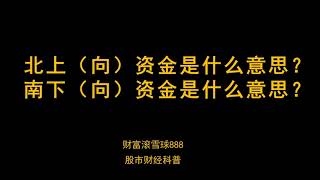 北上（向）资金什么意思？南下（向）资金什么意思？--股市财经科普