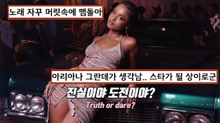 요즘 틱톡에서 제일 핫한 그 누나💦 : Tyla - Truth or Dare [가사/해석/lyrics]