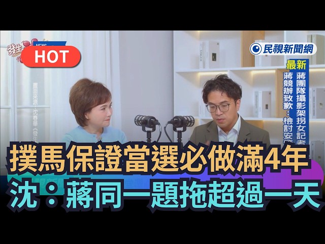 【熱搜新聞】沈伯洋保證當選必做滿4年　沈春華：蔣同一題拖超過一天｜民視新聞｜