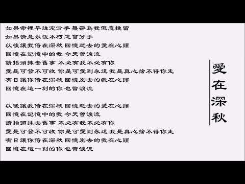 【陈慧娴 Priscilla Chan】爱在深秋 粤语