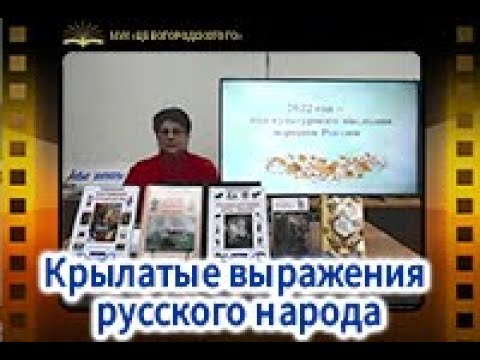 Крылатые выражения русского народа