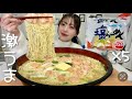 海老たっぷり🦐サッポロ一番の塩らーめんの簡単アレンジ🍜5袋じゃ足りなかった🥹【大食い】