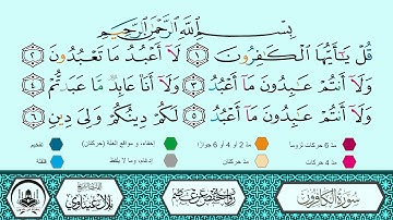 سورة الكافرون برواية حفص عن عاصم 🔹 المصحف المعلم 🔸 القارىء الشيخ بلال عيناوي