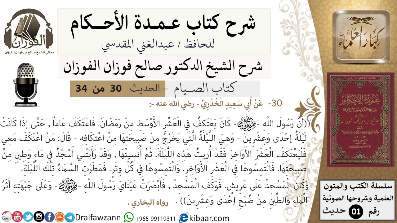 28 من 32/عمدة الأحكام/الصيام/اعتكاف الرسول صلى الله عليه وسلم في رمضان/الشيخ صالح الفوزان
