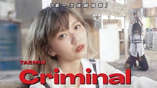 挑戰變身唱跳歌手⁉️泰民TAEMIN 'Criminal' Dance & Vocal Cover｜阿心